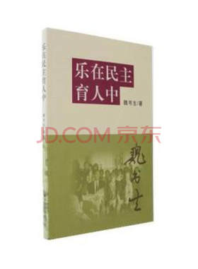 乐在民主育人中