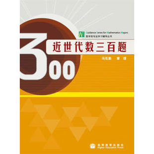 【出版社直供】近世代数三百题 9787040283242 高等教育出版社