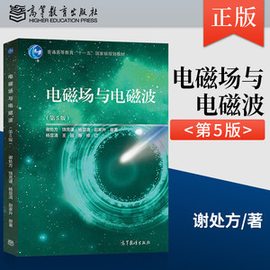 电磁场与电磁波谢处方第五版