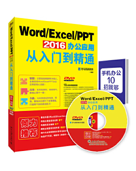 【出版社直供】Word/Excel/PPT 2016办公应用从入门到精通