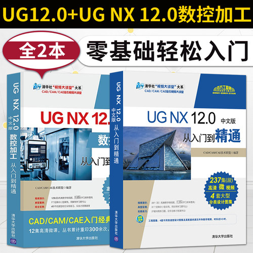 【出版社直供】ug教程书籍 UG NX 12.0从入门到精通+数控加工ug12.0书籍视频教程ug数控编程软件曲面建模模具设计三维制图ug12.0书