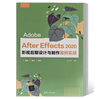 【出版社直供】Adobe After Effects 2020 影视后期设计与制作案例实战 李兴莹 清华大学出版社 广大行业从业者参考用书