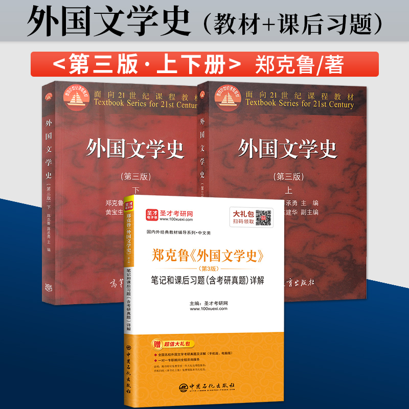 外国文学史郑克鲁第三版上册+下册+笔记和课后习题含考研真题详解双色第3版圣才考研中国石化出版社近现代文学高等教育出版社