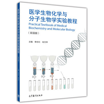 【出版社直供】医学生物化学与分子生物学实验教程（双语版）李志红9787040407693 高等教育出版社