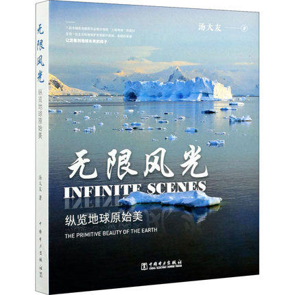 【出版社直供】无限风光 纵览地球原始美 南极北极青藏高原南美洲亚马孙水系热带雨林非洲东部马赛马拉草原生态环境保护星球摄影