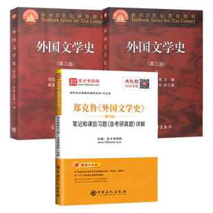 外国文学史郑克鲁第三版 上册+下册+笔记和课后习题含考研真题详解双色 第3版 圣才考研中国石化出版社 近现代文学 高等教育出版社