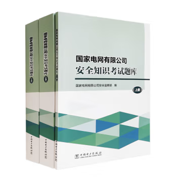 【出版社直供】国家电网有限公司安全知识考试题库 上 中 下册 国家电网有限公司安全监察部 编 中国电力出版社