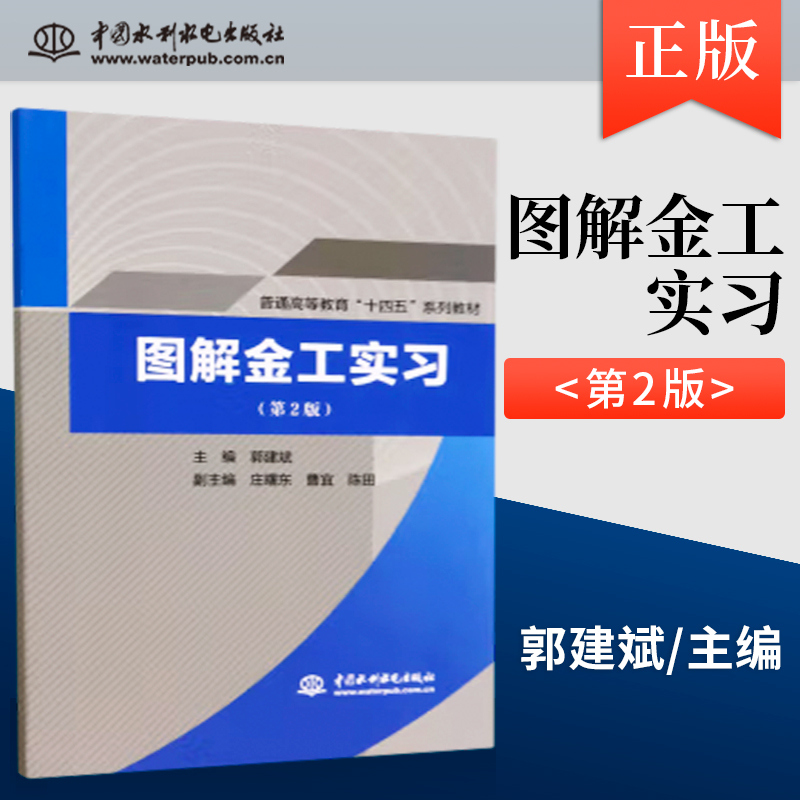 正版 图解金工实习 第2版 第二版 郭建斌 庄曙东 曹宜 陈田 编 中国水利水电出版社 9787522613888