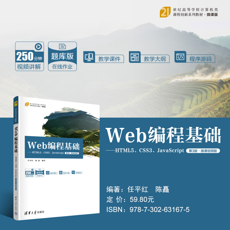 【出版社直供】Web编程基础 HTML5 CSS3 JavaScript 第3版 第三版 微课视频版 任平红 陈矗 著 清华大学出版社 9787302631675