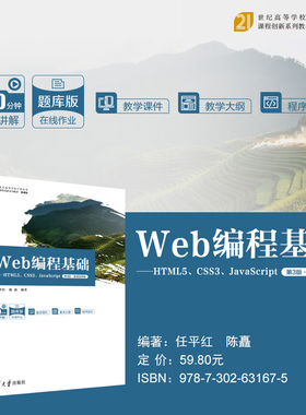 【出版社直供】Web编程基础 HTML5 CSS3 JavaScript 第3版 第三版 微课视频版 任平红 陈矗 著 清华大学出版社 9787302631675