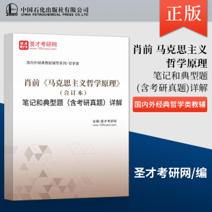 马克思主义哲学原理 合订本 笔记和典型题 正版 中国石化出版 肖前 内部资料 社 现货