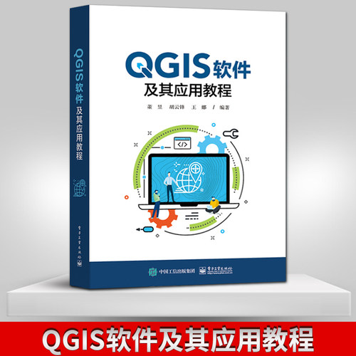 【直供】QGIS软件及其应用教程 地理信息系统软件QGIS的基础教程类书籍 QGIS的基本使用方法和应用实例介绍书 董昱 电子工业出版社
