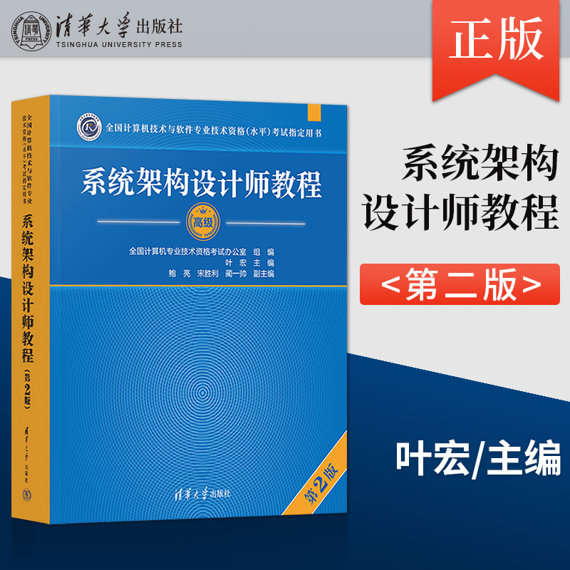 【直供】软考高级 系统架构设计师教程 第二版2 清华大学出版社 高级软件架构师2024年教材 计算机技术与专业技术资格水平考试