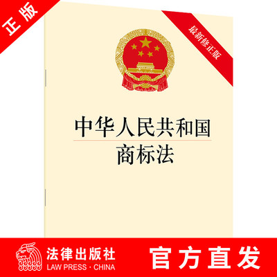 【法律出版社官方直发】中华人民共和国商标法 *新修正版  法律