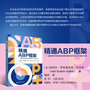 NET解决方案 土 遵循软件开发 佳实践构建可维护 精通ABP框架 伊布雷西姆 哈利尔 卡尔坎 社直供 出版 清华大学出版 著 社