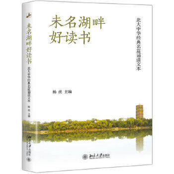 【出版社直供】未名湖畔好读书：北大中华经典名篇诵读文本