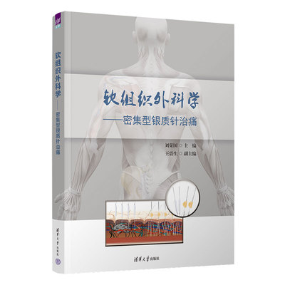 【出版社直供】软组织外科学 密集型银质针治痛 常见软组织痛银质针导热疗法巡检仪适应证操作方法教程书籍 清华大学出版社 刘荣国