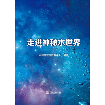【出版社直供】走进神秘水世界 水的来源 水的构成 水的循环 水的转变等解析 我国的水资源现状反映书籍 中国水利水电出版社
