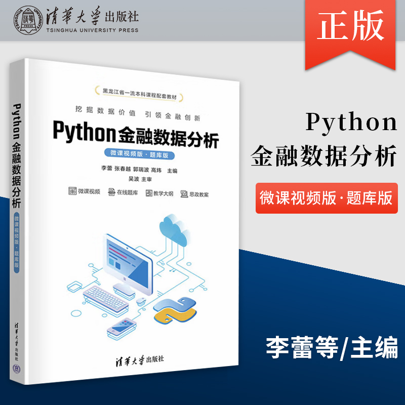 Python金融数据分析 微课视频版 题库版 李蕾 张春越 郭瑞波 高炜 编  清华大学出版社 9787302660972