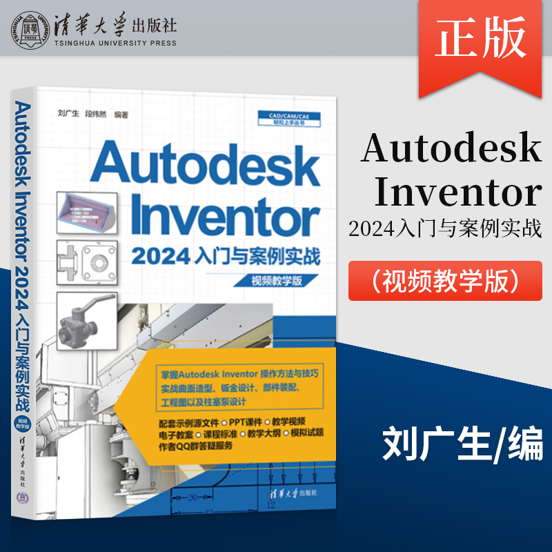 直供 Autodesk Inventor 2024入门与案例实战 视频教学版 CAD CAM CAE轻松上手丛书 刘广生 段纬然 清华大学出版社 9787302662358