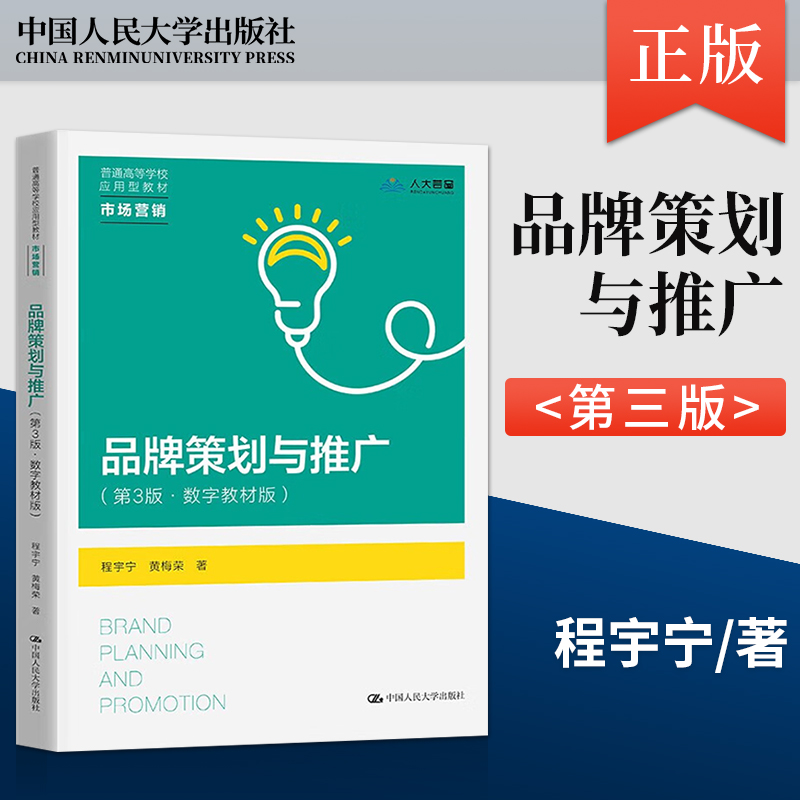 【直供】品牌策划与推广 第3版 第三版 数字教材版 程宇宁 黄梅荣 著 中国人民大学出版社 9787300315775