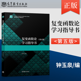 【出版社直供】 复变函数论第五版学习指导书 钟玉泉 9787040576528高等教育出版社