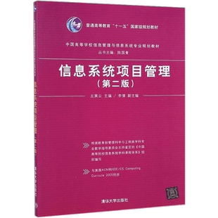 【直供】 信息系统项目管理第二版第2版 左美云 清华大学出版社 信息管理与信息专业教材教程参考辅导学习书籍