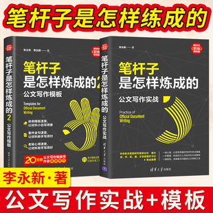 直供 笔杆子是怎样炼成的:公文写作实战+笔杆子是怎样炼成的2:公文写作模板 李永新 著 办公室公文写作职场公文写作范文【直供】