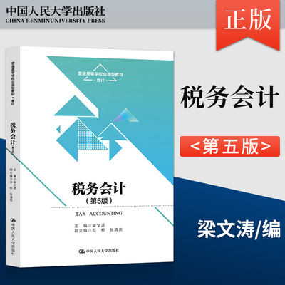 正版 税务会计 梁文涛 第5版第五版 普通高等学校应用型教材·会计 9787300312163 中国人民大学出版社