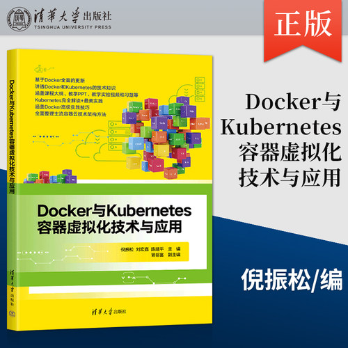 【出版社直供】Docker与Kubernetes容器虚拟化技术与应用 倪振松  刘宏嘉  陈建平 主编  谢岳富 清华大学出版社 9787302617044