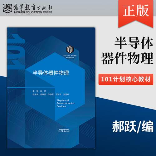 正版半导体器件物理 郝跃 9787040657821 高等教育出版社 101计划核心教材