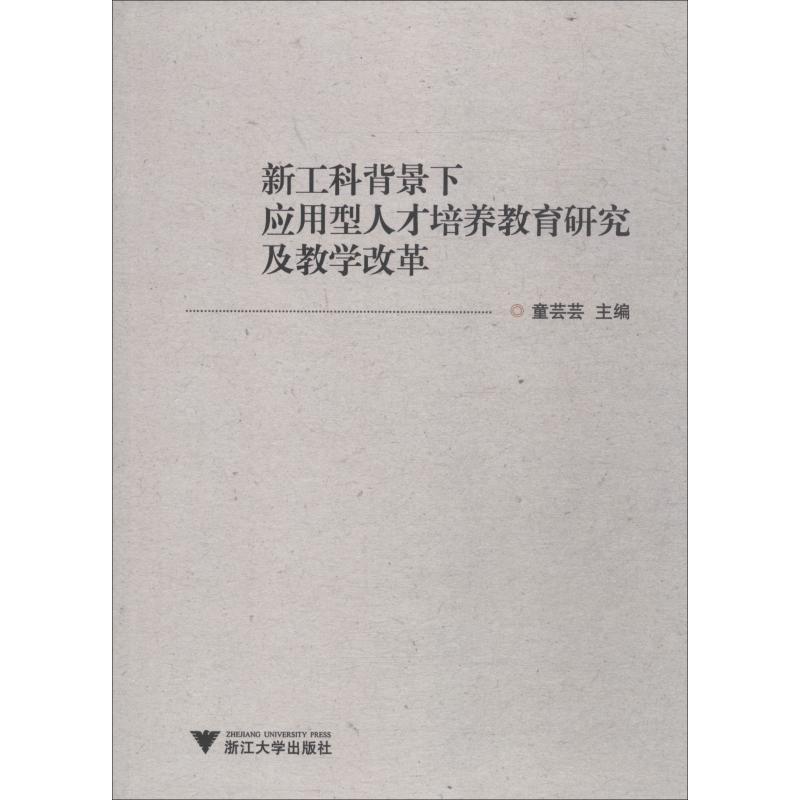 新工科背景下应用型人才培养教育研究及教学