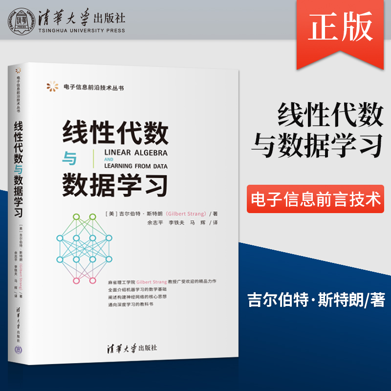 正版线性代数与数据学习电子信息前沿技术丛书[美]吉尔伯特斯特朗著清华大学出版社 9787302636403