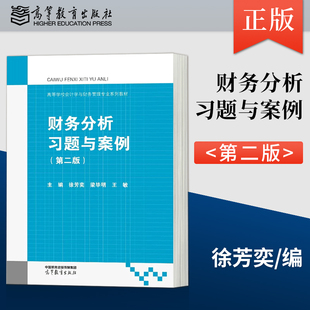 财务分析习题与案例（第二版）徐芳奕 梁毕明 王敏 高等教育出版社 9787040590210