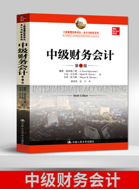 【直供】中级财务会计 第9版中文版 斯派斯兰德等 中国人民大学出版社 Intermediate Accounting 9ed/Spiceland 9787300276359