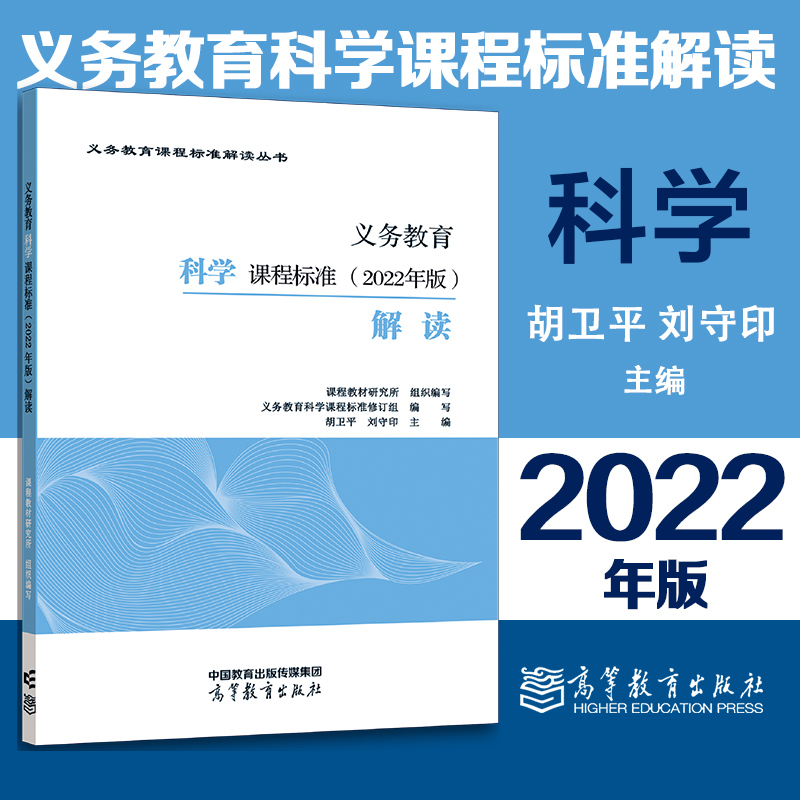 【直供】义务教育科学课程标准 2022年版 解读 胡卫平 刘守印 课程教材研究所 高等教育出版社