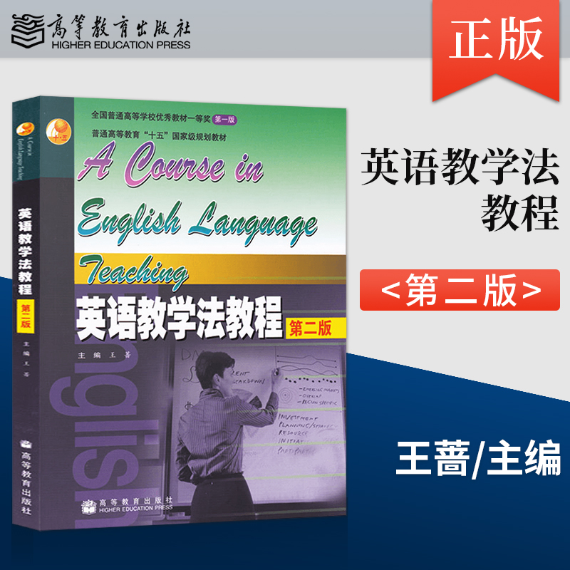 正版现货 英语教学法教程王蔷 第二版第2版 大学本科外语专业教材 参考辅导学习书籍师范院校英语专业考研教材高等教育出版社 书籍/杂志/报纸 英语学术著作 原图主图