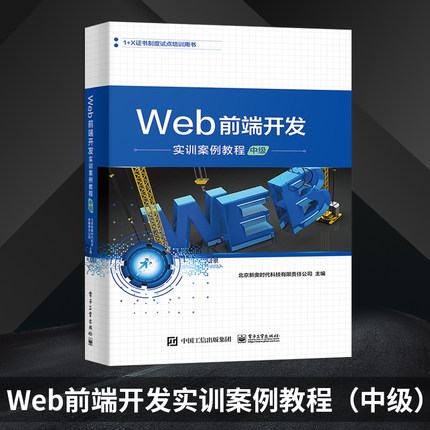 【直供】 Web前端开发实训案例教程（中级）JavaScript程序设计 网页制作书 前端设计开发框架技术应用移动Web设计