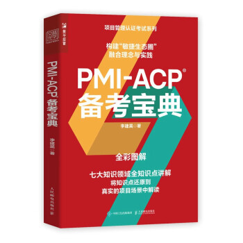 【直发】 PMI-ACP 备考宝典 项目管理PMP敏捷项目PMI-ACP考试参考书 敏捷产品敏捷思维敏捷管理专业人士资格PMI–ACP认证