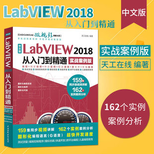 【直供】 labview教程书籍 LabVIEW 2018从入门到精通 实战案例版 labview书籍 LabVIEW宝典 LabVIEW入门教程 LabVIEW视频教程书籍