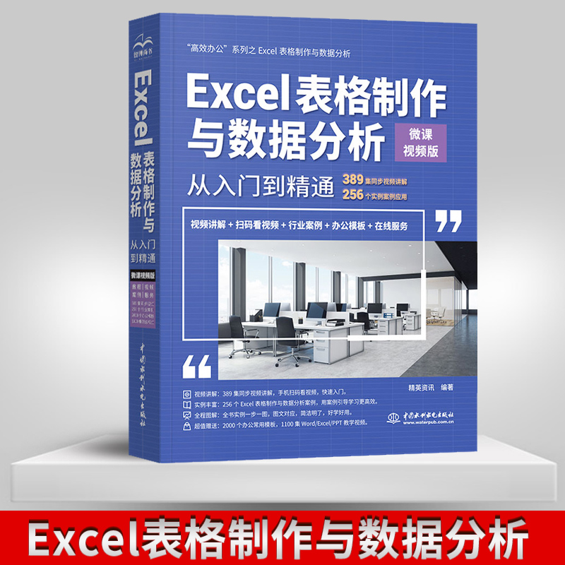 正版 Excel表格制作与数据分析从入门到精通微课视频版高效办公 office函数公式excel数据管理绩效薪酬管理 excel教程书籍