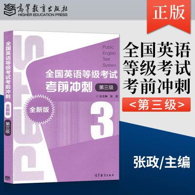 正版现货 全国英语等级考试三级考前冲刺 全新版 第3级 pets3公共英语三级 英语考级教材 公共英语三级教材 pest3英语试卷