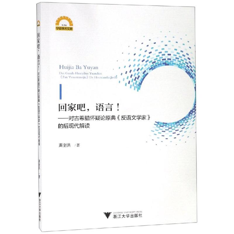 回家吧.语言:对古希腊怀疑论原典反语文学家