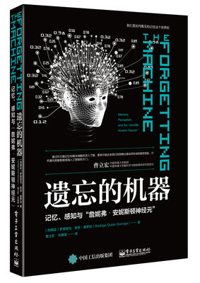 【直供】 遗忘的机器 记忆 感知与 詹妮弗安妮斯顿神经元 我们的大脑是如何取得如此重大成就的揭示书籍  罗德里戈·奎安·基罗加