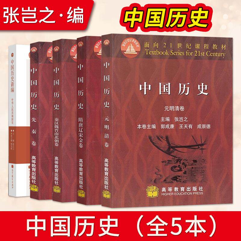 中国历史张岂之全套5册 先秦卷 秦汉魏晋南北朝卷 隋唐辽宋金卷 元明清卷晚清民国卷考研历史中国历史.晚清民国卷/张岂之