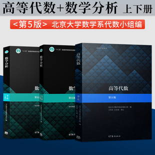 高等代数 北大第五版 王萼芳+数学分析 华东师范 第五版 第5版 高等教育出版社 搭配 辅导与习题解答 大学数学考研教材
