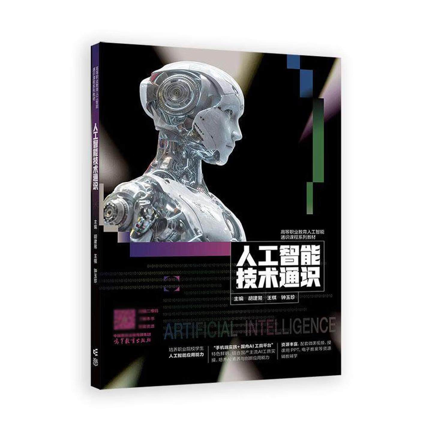 【出版社直供】人工智能技术通识 胡建易 王棋 钟玉珍 主编 高等教育出版社 9787040664096
