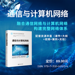 正版  通信与计算机网络 张毅 段洁 武俊 著 清华大学出版社 9787302669654