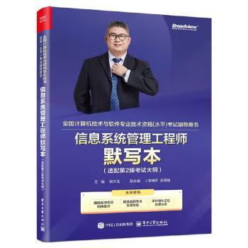 【出版社直供】信息系统管理工程师默写本 适配第2版考试大纲 双色 薛大龙 著 电子工业出版社 9787121497667
