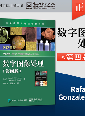 直供 数字图像处理 冈萨雷斯 第四版 /数字图像处理MATLAB版第二版 大学教材 电子与通信专业教材书籍 电子工业出版社